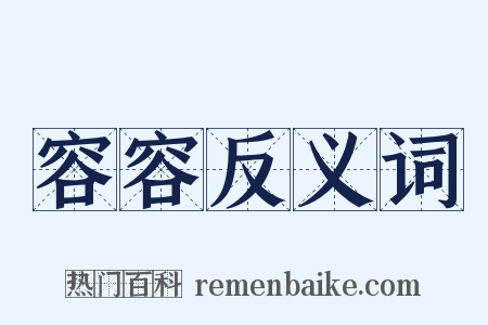容容反义词是什么意思的图片